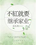 不红就要继承家业小说讲的什么