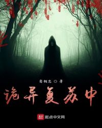 诡异复苏中诡异复苏中