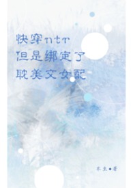 快穿:ntr系统但是绑定了耽美文女配快穿:ntr系统但是绑定了耽美文女配